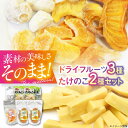 【ふるさと納税】ドライフルーツ3種(ポンカン・栗・柿)4袋と筍水煮2種セット 愛媛県大洲市/愛媛たいき農業協同組合加工部 ドライフルーツ 果物 たけのこ 筍 J...