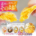 【ふるさと納税】ドライフルーツ3種(ポンカン・栗・柿)4袋セット 愛媛県大洲市/愛媛たいき農業協同組合加工部 ドライフルーツ 果物 JA 果物 くだもの[AGA...