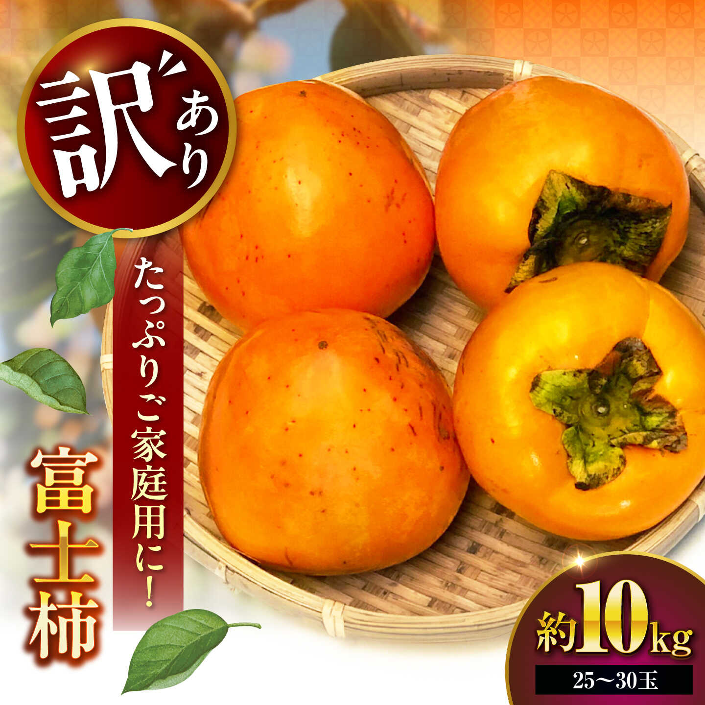柿 訳あり[11月上旬から順次発送]富士柿 10kg(約25-30玉) 柿 かき 果物 くだもの フルーツ 愛媛県大洲市/有限会社西山青果[AGAR025]