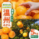 1位! 口コミ数「1件」評価「4」【先行予約】【11月下旬から順次発送】おひさまの光をいっぱい浴びて育ちました！新鮮！温州みかん　5kg　果物 フルーツ みかん ミカン 温州･･･ 