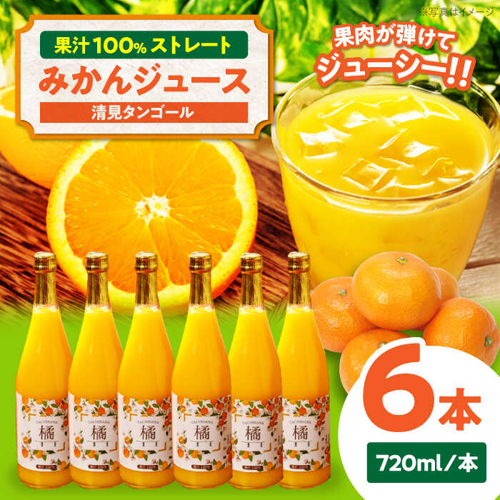 自分へのご褒美やプレゼントに♪永沼農園のみかんジュースセット（清見タンゴール 720ml×6本）　果物 フルーツ みかん ミカン ジュース 愛媛県大洲市/永沼農園[AGAW007]