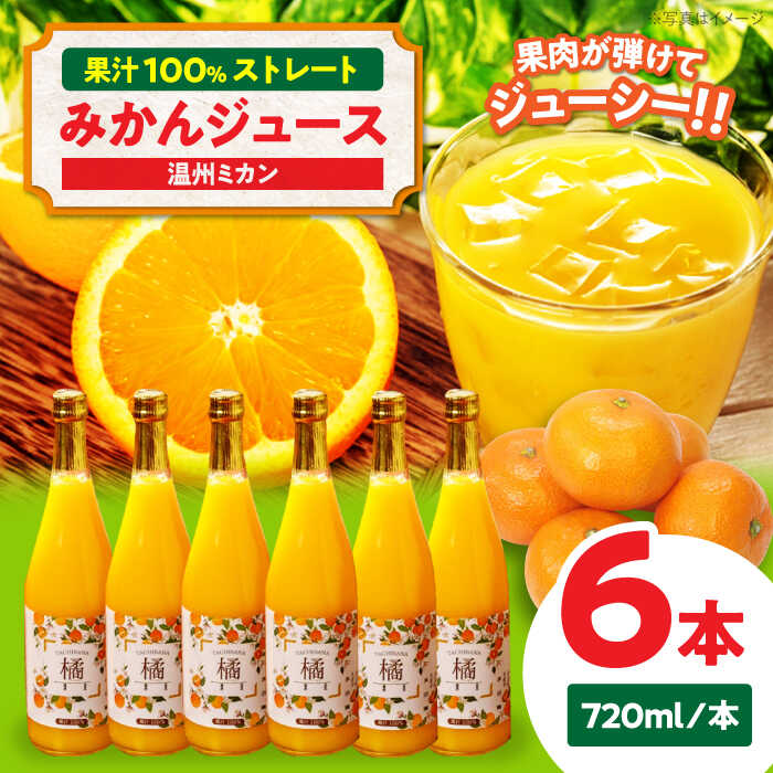 自分へのご褒美やプレゼントに♪永沼農園のみかんジュースセット（温州ミカン 720ml×6本）　果物 フルーツ みかん ミカン ジュース 愛媛県大洲市/永沼農園[AGAW008]