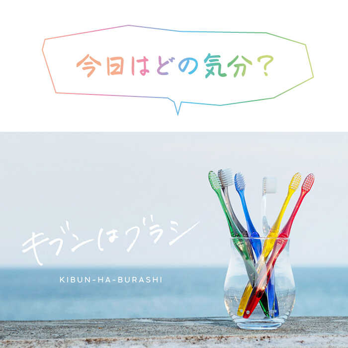 【ふるさと納税】今日はどの気分？キブンはブラシ ハブラシ6本とハブラシスタンドセット　歯ブラシ 歯磨き 歯みがき 日用品 使い捨て 愛媛県大洲市/株式会社アイテック[AGAX003]