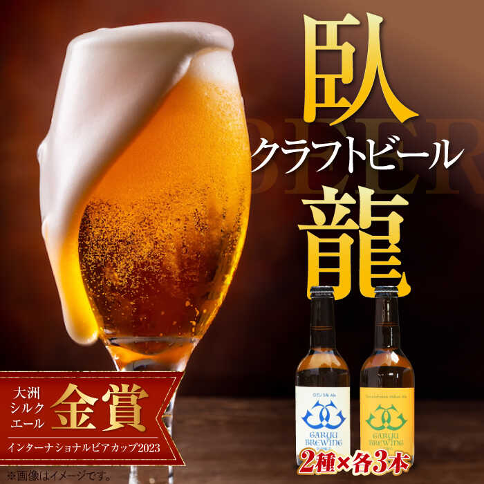 3位! 口コミ数「0件」評価「0」産地直送！ご当地ビール！臥龍クラフトビール（地酒 ビール クラフトビール お酒 地ビール 愛媛県南予Ver.）3種計6本セット　愛媛県大洲市･･･ 