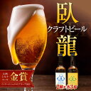 10位! 口コミ数「0件」評価「0」産地直送！ご当地ビール！臥龍クラフトビール（地酒 ビール クラフトビール お酒 地ビール 愛媛県南予Ver.）3種計6本セット　愛媛県大洲市･･･ 