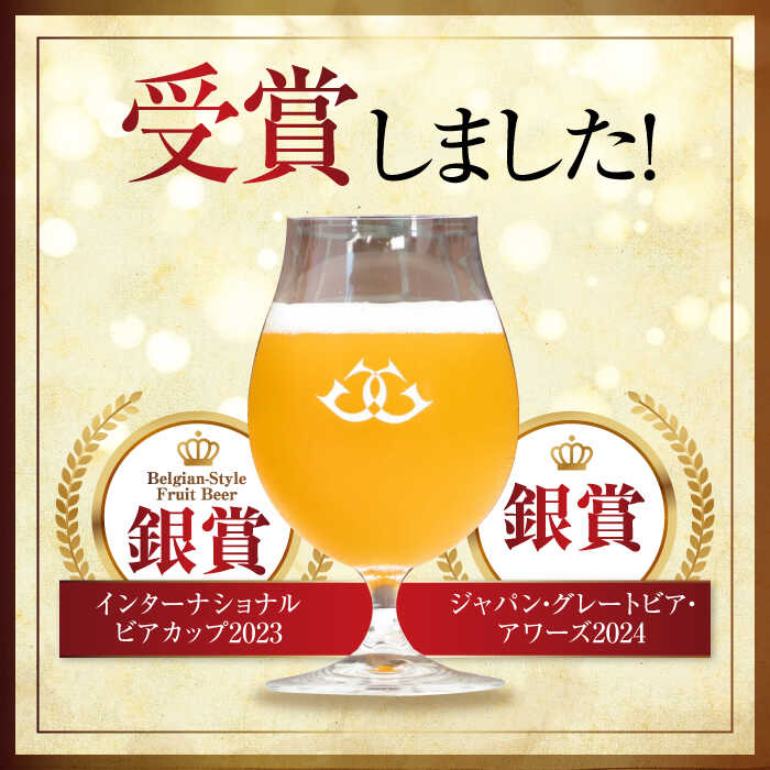 【ふるさと納税】産地直送！ご当地ビール！臥龍クラフトビール（八幡浜みかんエール）計6本　愛媛県大洲市/株式会社　アライ[AGAY014]