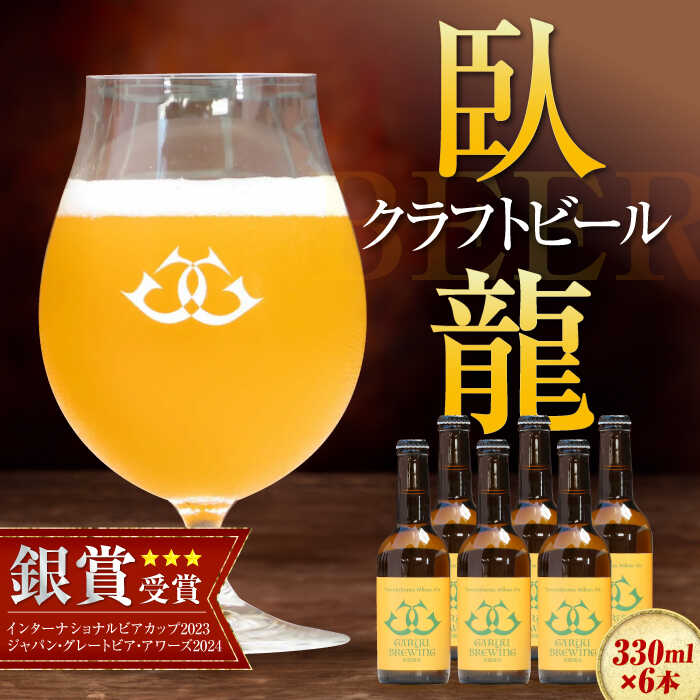 6位! 口コミ数「0件」評価「0」産地直送！ご当地ビール！臥龍クラフトビール（八幡浜みかんエール）計6本　地酒 ビール クラフトビール お酒 地ビール 愛媛県大洲市/株式会社･･･ 