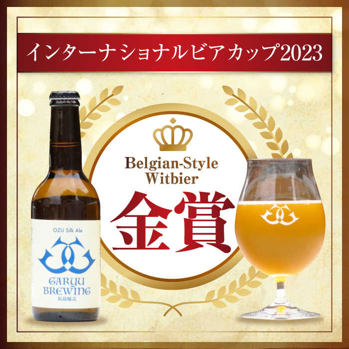 【ふるさと納税】産地直送！ご当地ビール！臥龍クラフトビール（大洲シルクエール）計6本　愛媛県大洲市/株式会社　アライ[AGAY015]