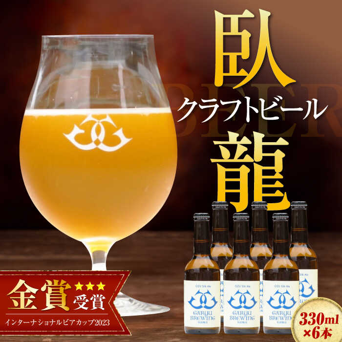 20位! 口コミ数「0件」評価「0」産地直送！ご当地ビール！臥龍クラフトビール（大洲シルクエール）計6本　地酒 ビール クラフトビール お酒 地ビール 愛媛県大洲市/株式会社　･･･ 