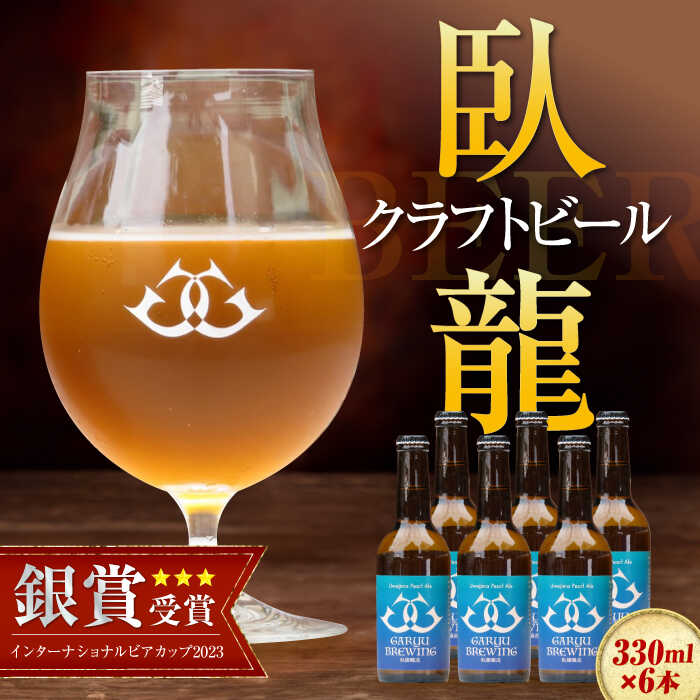 産地直送！ご当地ビール！臥龍クラフトビール（宇和島パールエール）計6本　地酒 ビール クラフトビール お酒 地ビール 愛媛県大洲市/株式会社　アライ[AGAY016]