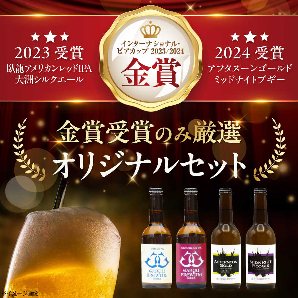 愛媛県大洲市の【ふるさと納税】クラフトビール 【全3回定期便】【金賞セット】臥龍クラフトビール 計4本 定期便 ビール 詰め合わせ 酒 愛媛県大洲市/株式会社 アライ[AGAY035] 地ビール クラフトビール 飲み比べ セット お酒 地酒 おすすめ 人気 お取り寄せ 送料無料 大洲市｜アングル2