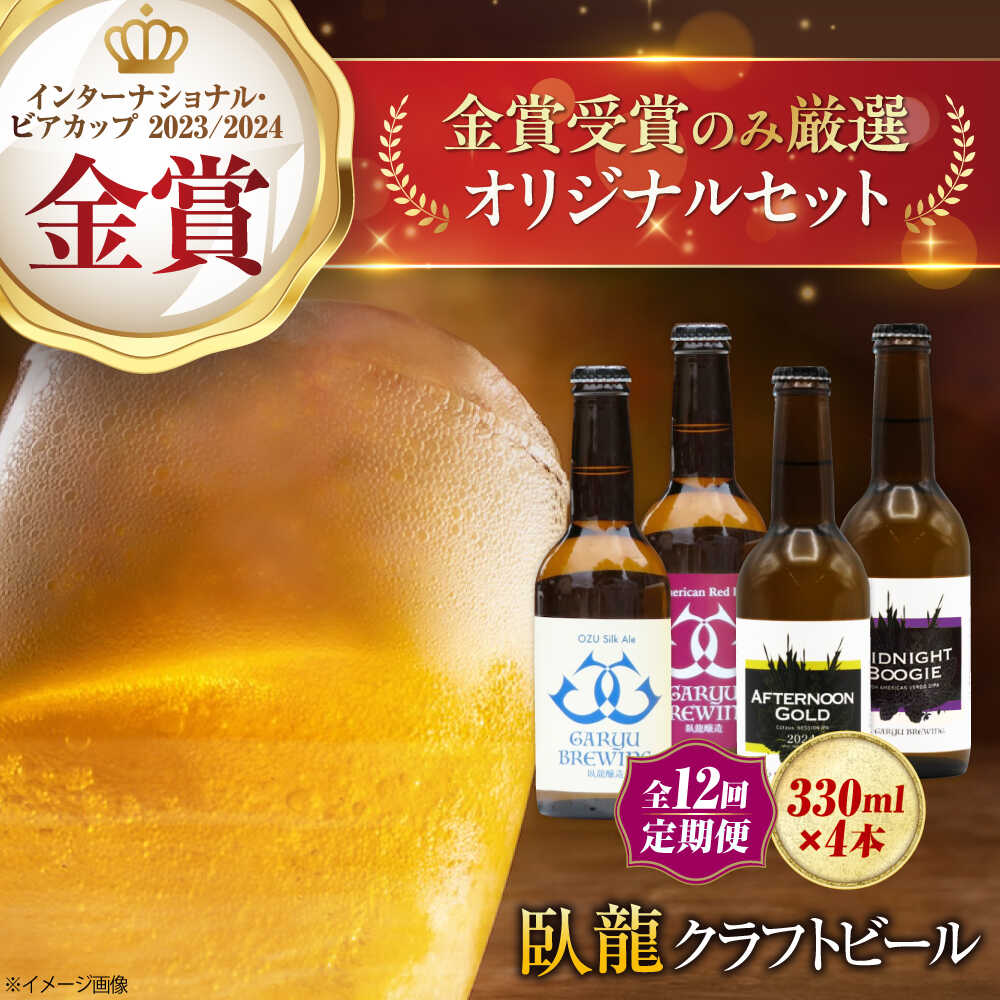 【ふるさと納税】クラフトビール 【全12回定期便】【金賞セット】臥龍クラフトビール 計4本 定期便 ビール 詰め合わせ 酒 愛媛県大洲市/株式会社 アライ[AG...
