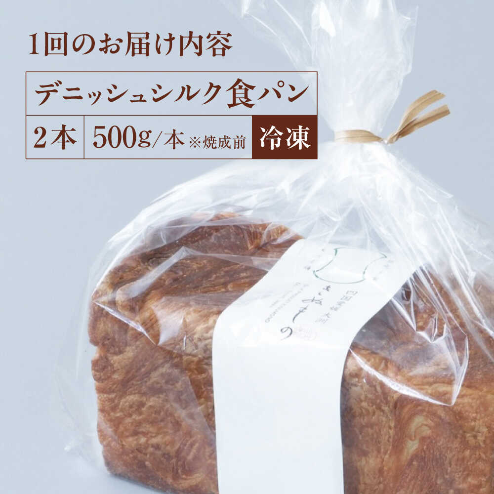 【ふるさと納税】食パン 【全3回定期便】【冷凍】デニッシュシルク食パン2本 おすすめ 人気 食パン 定期便 デニッシュパン ぱん セット 高級食パン デニッシュ 冷凍パン 愛媛県大洲市/株式会社アライ 冷凍パン 食事パン 朝食 ベーカリー 冷凍 ぱん[AGAY039] 大洲市