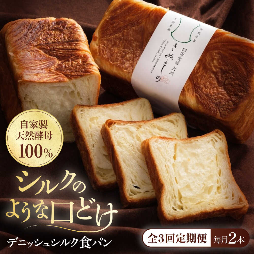 【ふるさと納税】食パン 【全3回定期便】【冷凍】デニッシュシルク食パン2本 おすすめ 人気 食パン 定期便 デニッシュパン ぱん セット 高級食パン デニッシュ...