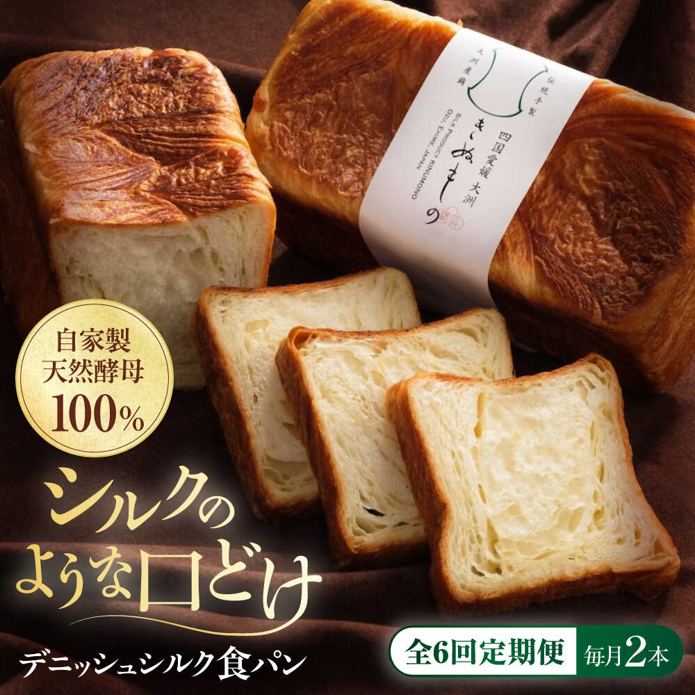 【ふるさと納税】食パン 【全6回定期便】【冷凍】デニッシュシルク食パン2本 おすすめ 人気 食パン 定期便 デニッシュパン ぱん セット 高級食パン デニッシュ...
