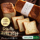 【ふるさと納税】食パン 【全6回定期便】【冷凍】デニッシュシルク食パン3本 おすすめ 人気 食パン 定期便 デニッシュパン ぱん セット 高級食パン デニッシュ...