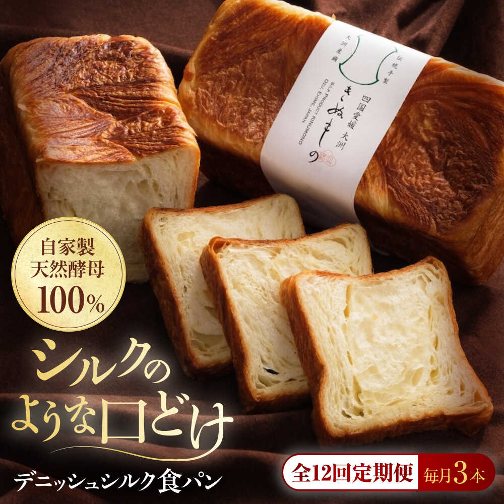 【ふるさと納税】食パン 【全12回定期便】【冷凍】デニッシュシルク食パン3本 おすすめ 人気 食パン 定期便 デニッシュパン ぱん セット 高級食パン デニッシ...