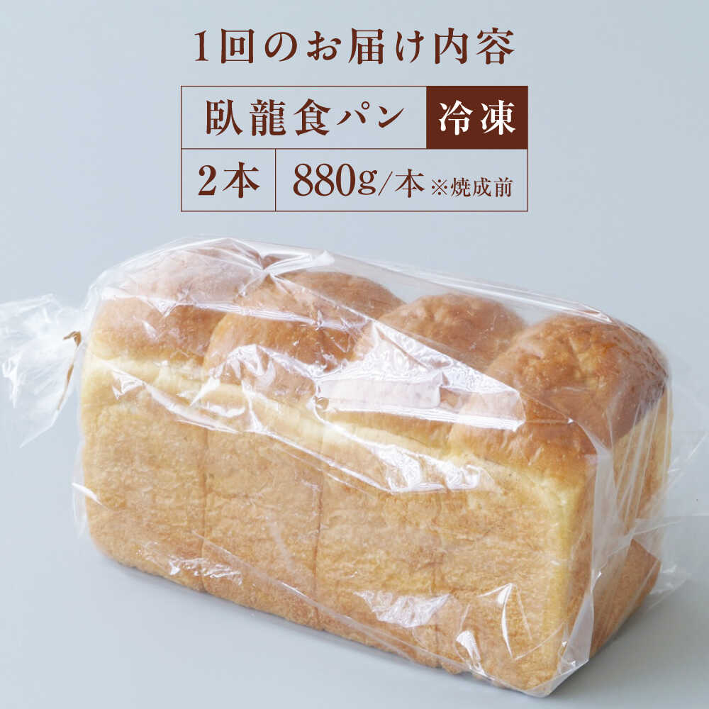【ふるさと納税】食パン 【全6回定期便】【冷凍】臥龍食パン2本 おすすめ 人気 食パン 定期便 ぱん セット 高級食パン 冷凍パン パン酵母 国産小麦 冷凍食パン 2本 臥龍食パン 愛媛県大洲市/株式会社アライ 冷凍パン 食事パン 朝食 ベーカリー 冷凍 ぱん[AGAY048]