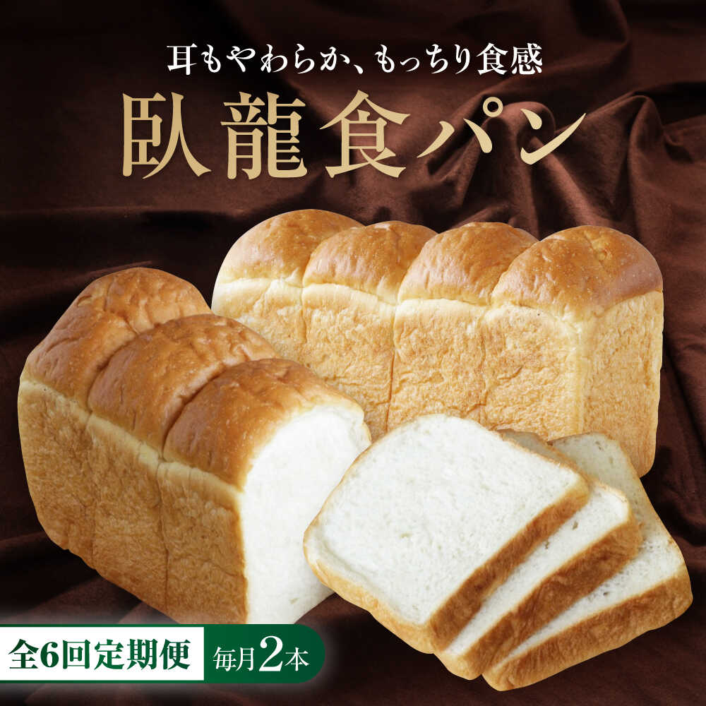 【ふるさと納税】食パン 【全6回定期便】【冷凍】臥龍食パン2本 おすすめ 人気 食パン 定期便 ぱん セット 高級食パン 冷凍パン パン酵母 国産小麦 冷凍食パ...