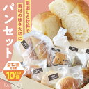 【ふるさと納税】パン 【全12回定期便】【冷凍】yumehonoka詰め合わせセット 10個入り おすすめ 人気 パン 食べ比べ 定期便 メロンパン クリームパ...