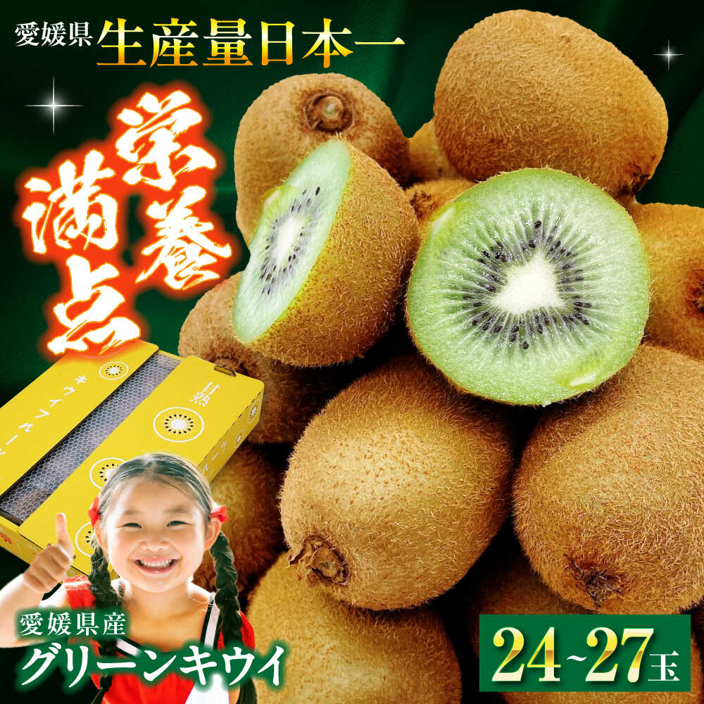 【ふるさと納税】キウイフルーツ【先行予約】【2026年1月中旬から順次発送】グリーンキウイ 24玉〜27玉入 | 人気 おすすめ ランキング おいしい 果物 フ...