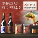 【ふるさと納税】匠の醤油!巽(たつみ)ーAJIWAIー 8点セットL | 人気 おすすめ ランキング おいしい 醤油 しょうゆ 味噌 汁 吸い物 みそ 大洲市/...