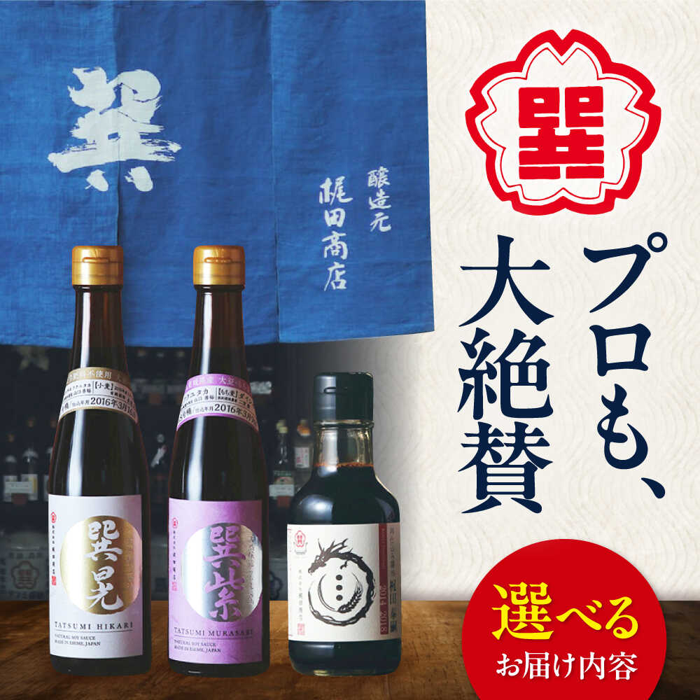 Rakuten - 【ふるさと納税】【選べる！単品 or セット】醤油 匠の醤油！ 巽（たつみ）ーKODAWARIー 3点セットS 大洲市/梶田商店[AGBB005] 調味料 醤油 しょうゆ セット 詰め合わせ 食べ比べ 国産 刺身 寿司 冷奴 焼き魚 煮物 炒め物 料理 つけ醤油 かけ醤油 おすすめ 人気 お取り寄せ