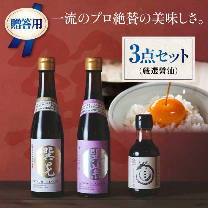 17位! 口コミ数「0件」評価「0」【お中元対象】【贈答用】本物の味を毎日の食卓へ！巽（たつみ）ーKODAWARIー　3点セットS　醤油 しょうゆ 味噌 みそ 調味料 愛媛県大･･･ 