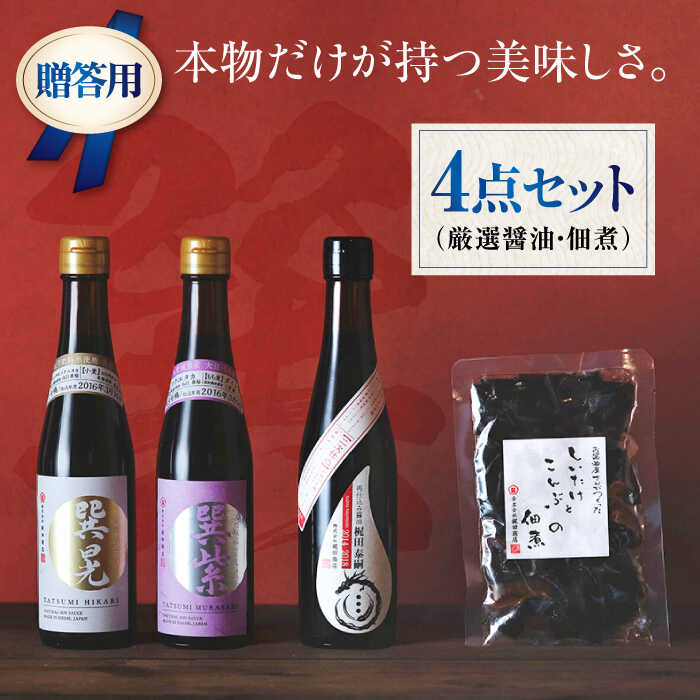 楽天愛媛県大洲市【ふるさと納税】【お中元対象】【贈答用】本物の味を毎日の食卓へ！巽（たつみ）ーKODAWARIー 4点セットL　醤油 しょうゆ 味噌 みそ 調味料 愛媛県大洲市/株式会社梶田商店[AGBB008]