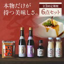 【ふるさと納税】【全3回定期便】匠の醤油! 巽(たつみ)ーKODAWARIー 6点セット | 人気 おすすめ ランキング おいしい しょうゆ 味噌 みそ 調味料...