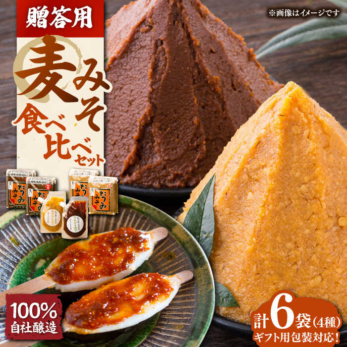 7位! 口コミ数「0件」評価「0」【贈答用】本物の味を毎日の食卓へ！たつみ 麦みそ4種食べ比べセット　味噌 麦みそ 麦味噌 贈答 ギフト 愛媛県大洲市/株式会社梶田商店[AG･･･ 