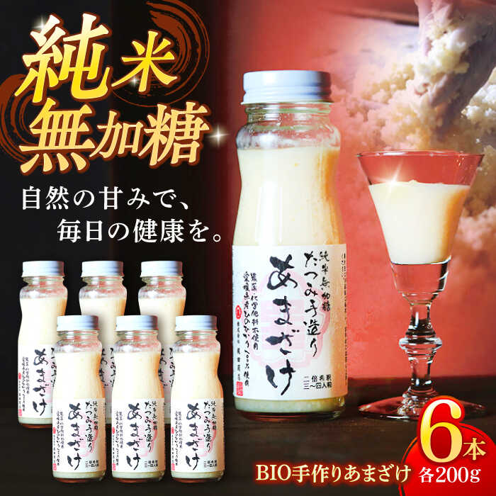 自然の甘みで毎日の健康を!純米無加糖!BIO手作りあまざけ 6本セット あまざけ あま酒 甘酒 発酵食品 美容 愛媛県大洲市/株式会社梶田商店[AGBB013]