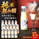 【ふるさと納税】手作りあまざけ 15本セット | 人気 おすすめ ランキング おいしい あま酒 甘酒 発酵食品 美容 飲む点滴 麹 酒粕 米麹 スムージー かき...