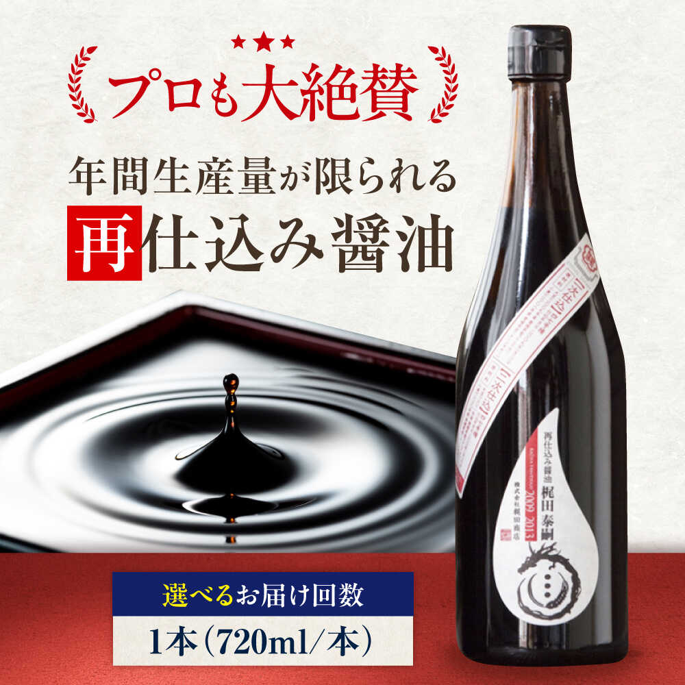 [単品or選べる定期便]再仕込み醤油 梶田泰嗣 720ml×1 愛媛県大洲市/株式会社梶田商店[AGBB042] 調味料 醤油 しょうゆ セット 詰め合わせ 食べ比べ 国産 料理 つけ醤油 かけ醤油 おすすめ 人気 お取り寄せ 送料無料 贈答 ギフト