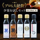 【ふるさと納税】【年内発送】醤油 お試しセット(巽淡口 巽濃口 紫 晃 再仕込み醤油梶田泰嗣)120ml×5本セット ミニボトル 本醸造 天然醸造 丸大豆 だし...