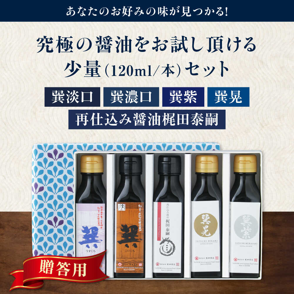 【ふるさと納税】【年内発送】醤油 【贈答用】 お試しセット（巽淡口 巽濃口 紫 晃 再仕込み醤油梶田泰嗣）120ml×5本セット ミニボトル 本醸造 天然醸造 丸大豆 だし醤油 さいしこみしょうゆ 調味料 しょうゆ 食べ比べ 国産 おすすめ 人気 大洲市/梶田商店[AGBB047]