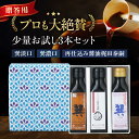 【ふるさと納税】【年内発送】醤油 【贈答用】 お試しセット(巽淡口 巽濃口 再仕込み醤油梶田泰嗣)120ml×3本セット ミニボトル 本醸造 天然醸造 丸大豆 ...