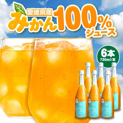 果実そのままの味わい！不知火100％ジュース 720ml×6本　愛媛県大洲市/玉川農園[AGBC002]