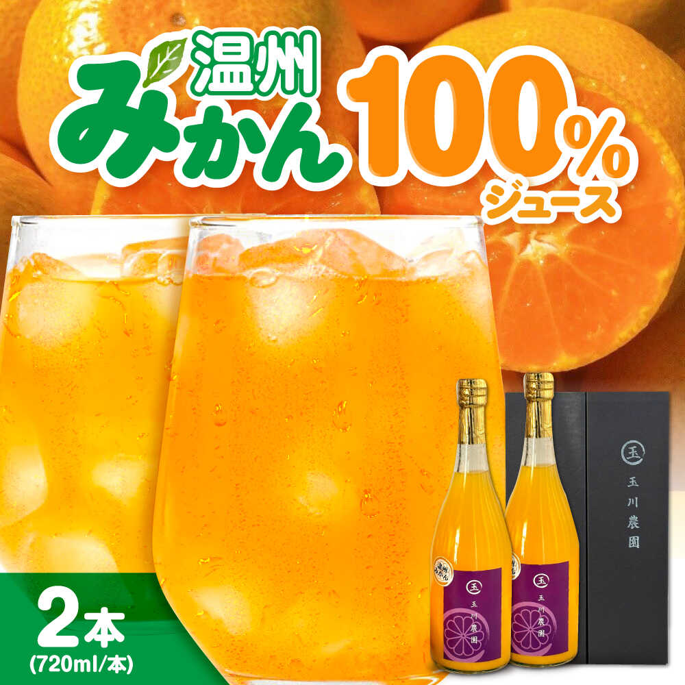 温州みかん100%ジュース 720ml×2本セット | 人気 おすすめ ランキング おいしい 甘い 果物 フルーツ みかん ミカン 大洲市/玉川農園[AGBC0012] 10000 10000円 一万円 一万