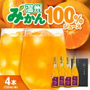 【ふるさと納税】温州みかん100%ジュース 720ml×4本セット| 人気 おすすめ ランキング おいしい 甘い 果物 フルーツ みかん ミカン 大洲市/玉川農...