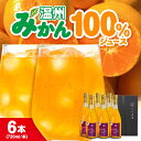 【ふるさと納税】温州みかん100%ジュース 720ml×6本セット | 人気 おすすめ ランキング おいしい 甘い 果物 フルーツ みかん ミカン 大洲市/玉川...