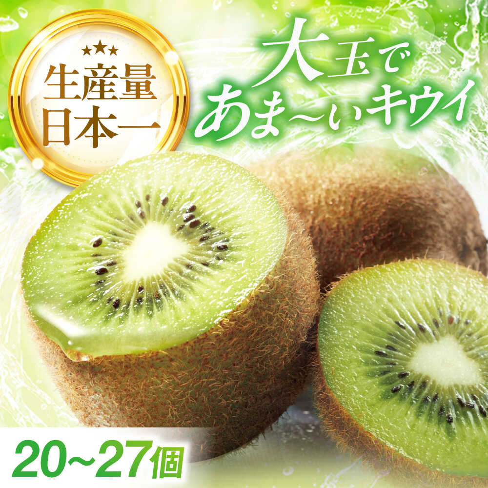 【ふるさと納税】【先行予約】【2025年12月中旬から2026年1月下旬にかけて順次発送】 キウイフルーツ (20個〜27個入り) 先行予約 送料無料 国産 愛...