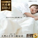 【ふるさと納税】快適で上質な眠りを！【大洲市産国産繭100％使用】純国産近江真綿（国産シルク）布団 正絹富士絹 無地白色 シングル（真綿1.0kg）　布団 ふとん シルク 寝具 真綿 愛媛県大洲市/国産シルク近江真綿布団専門店[AGBE001]