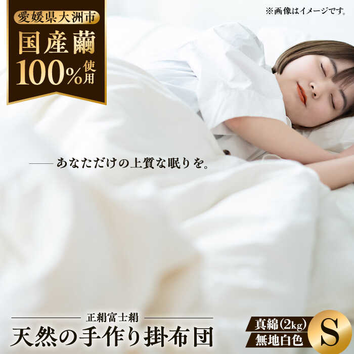 快適で上質な眠りを！【大洲市産国産繭100％使用】純国産近江真綿（国産シルク）布団 正絹富士絹 無地白色 シングル（真綿2.0kg）　布団 ふとん シルク 寝具 真綿 愛媛県大洲市/国産シルク近江真綿布団専門店[AGBE002]