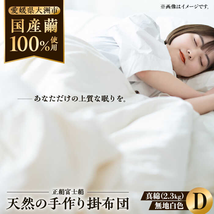 【ふるさと納税】快適で上質な眠りを！【大洲市産国産繭100％使用】純国産近江真綿（国産シルク）布団 正絹富士絹 無地白色 ダブルサイズ　布団 ふとん シルク 寝具 真綿 愛媛県大洲市/国産シルク近江真綿布団専門店[AGBE003]