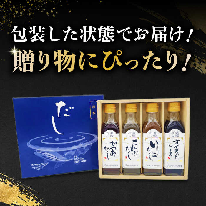 【ふるさと納税】【贈答用】厳選素材の旨みをぎゅ～っと濃縮！濃縮だし3種とオイスターソースのお試しセット　愛媛県大洲市/仙味エキス株式会社[AGBI002]