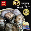 【ふるさと納税】【数量限定】原木乾しいたけ(香こ)150g | 人気 おすすめ ランキング おいしい 原木乾しいたけ 原木干ししいたけ 干ししいたけ 大洲市/大...