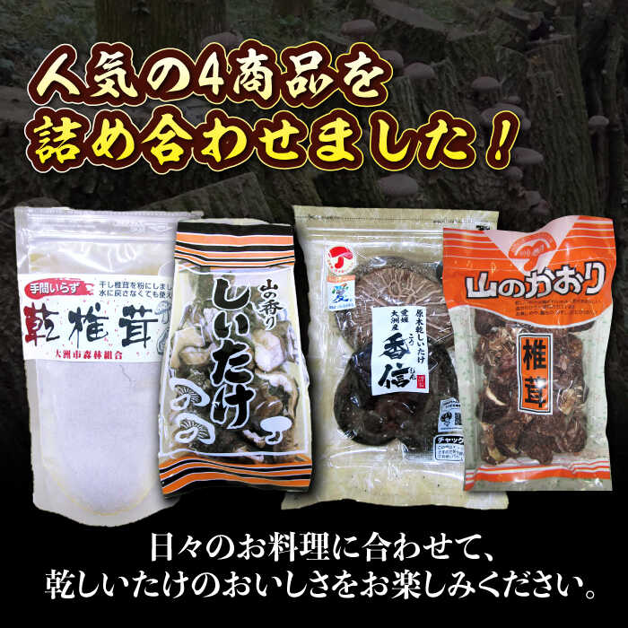 【ふるさと納税】乾しいたけ 原木乾しいたけ 人気商品4種食べ比べセット セット 大洲市/大洲市森林組合[AGBK002] しいたけ 椎茸 干ししいたけ 干し椎茸 乾しいたけ 原木しいたけ 野菜 やさい 高級 愛媛県産 大洲市産 大洲市産 おすすめ 人気 お取り寄せ 送料無料 大洲市