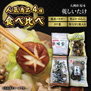 【ふるさと納税】原木乾しいたけ 人気商品4種食べ比べセット | 人気 おすすめ ランキング おいしい 原木乾しいたけ 原木干ししいたけ 干ししいたけ 大洲市/大...