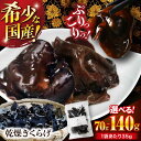 【ふるさと納税】【希少な国産品】【選べる容量】大洲産 乾燥きくらげ 70g〜140g| おすすめ きくらげ 国産 おつまみ 料理 乾物 大洲市/大洲市森林組合[...